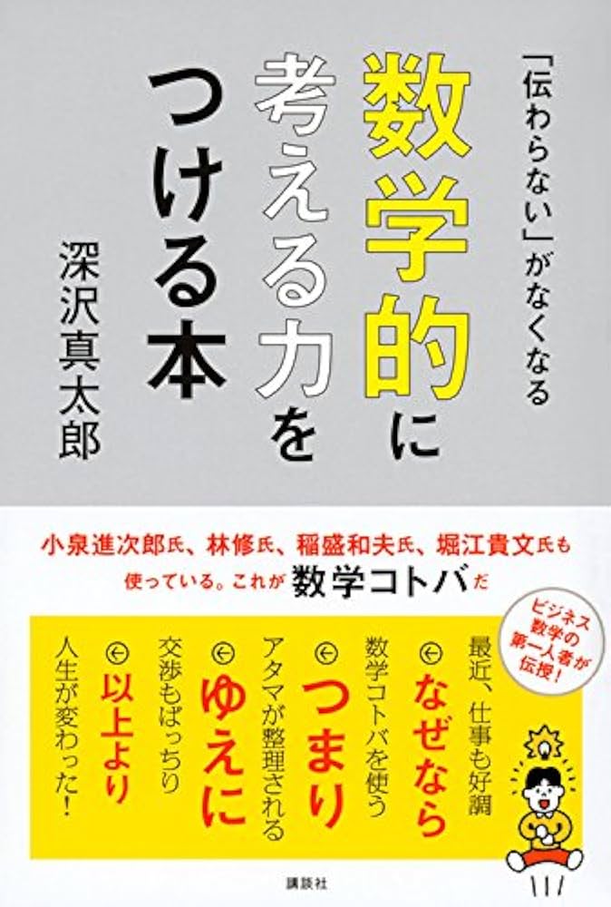 伝わらない」がなくなる 数学的に考える力をつける本 - 深沢